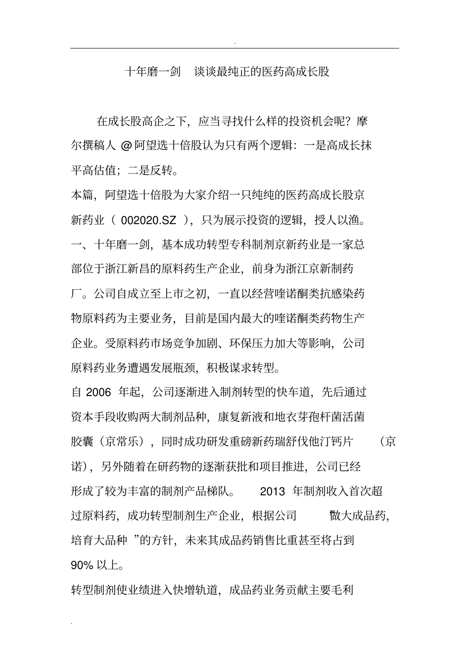 十年磨一剑谈谈最纯正的医药高成长股_第1页
