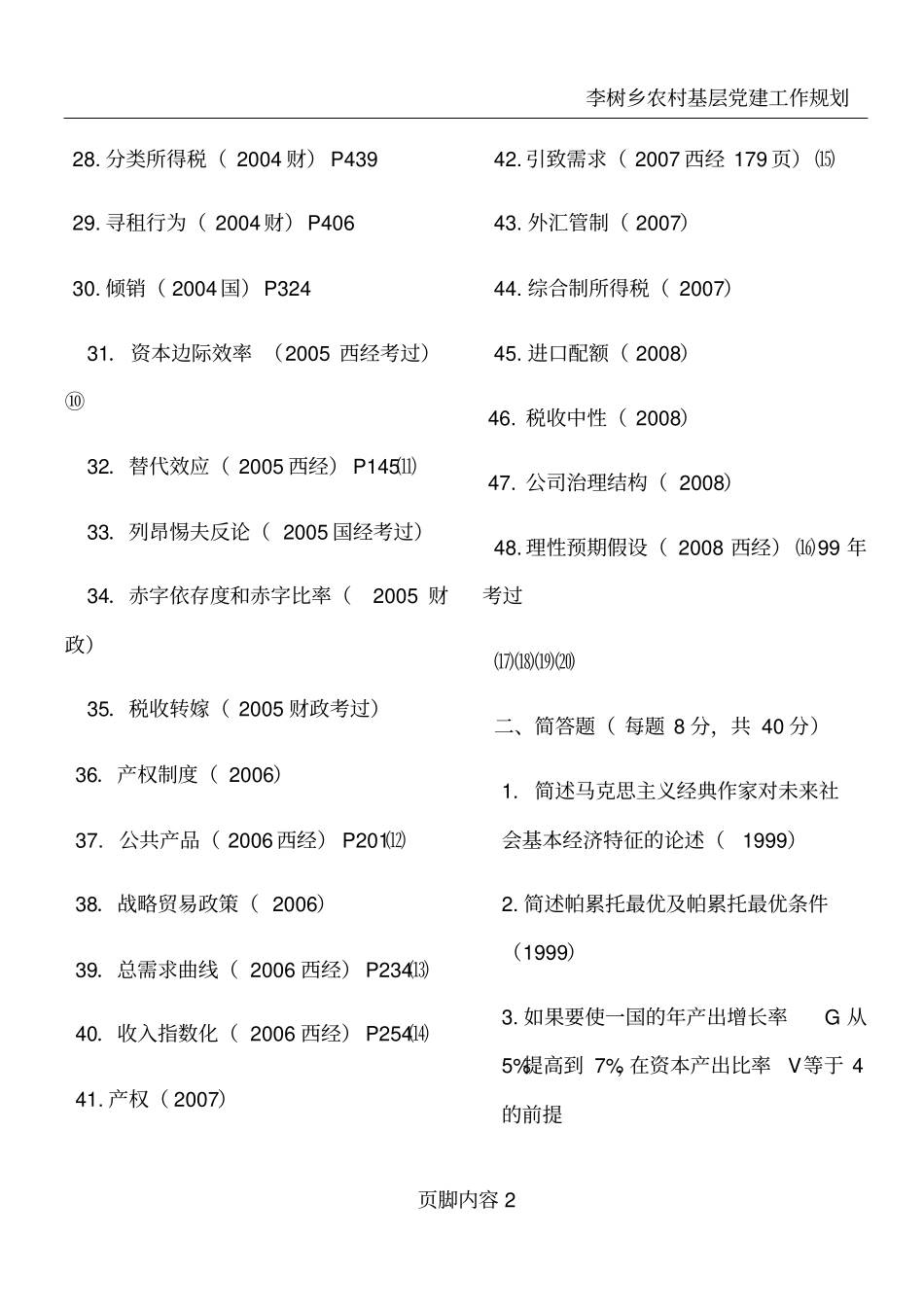 十年同等学力经济学试题_第2页