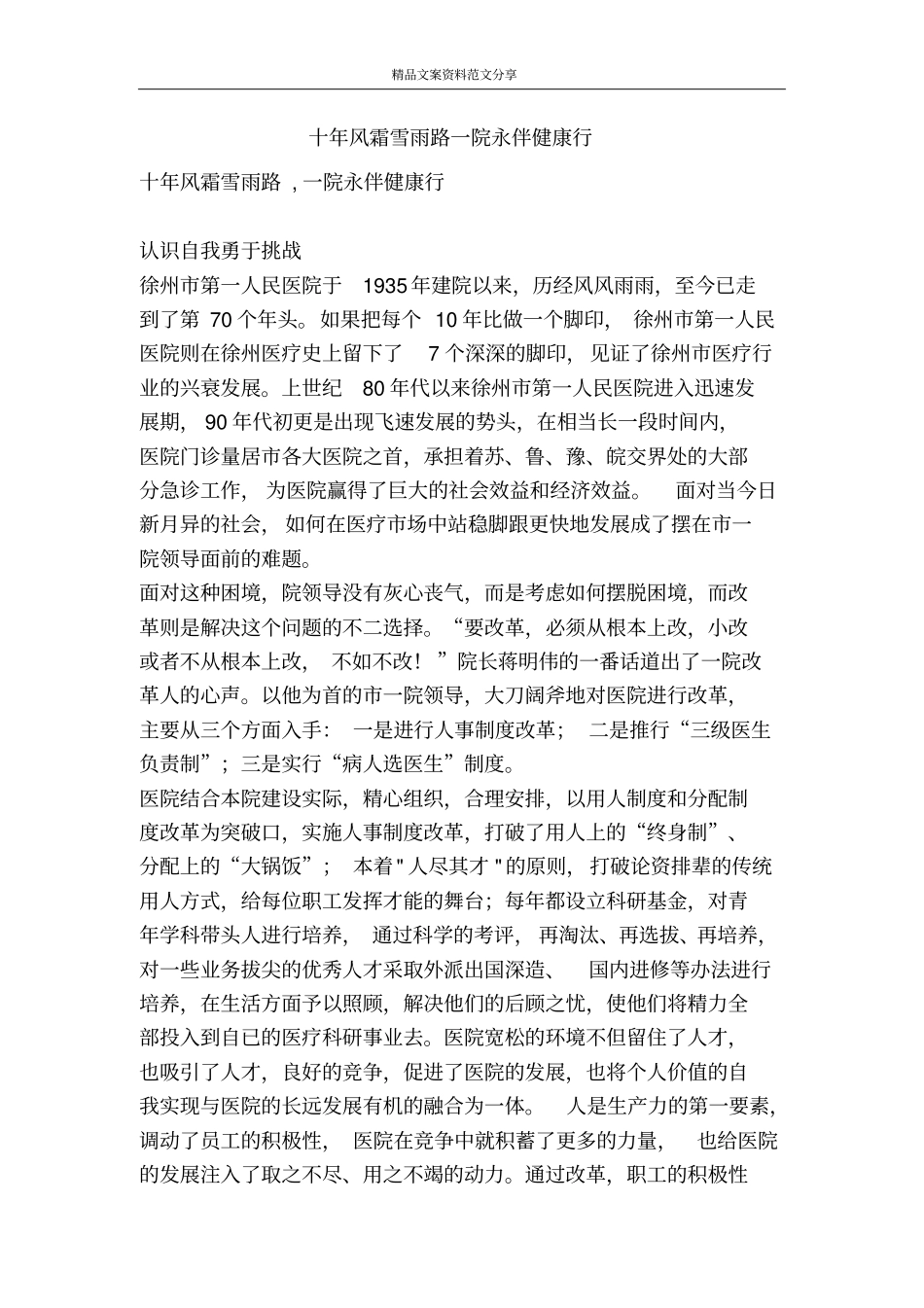 十年风霜雪雨路一院永伴健康行-精品文案范文_第1页