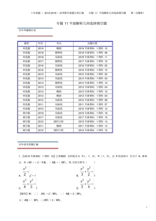 十年真题-2019高考数学真题分类汇编专题11平面解析几何选择填空题理含解析