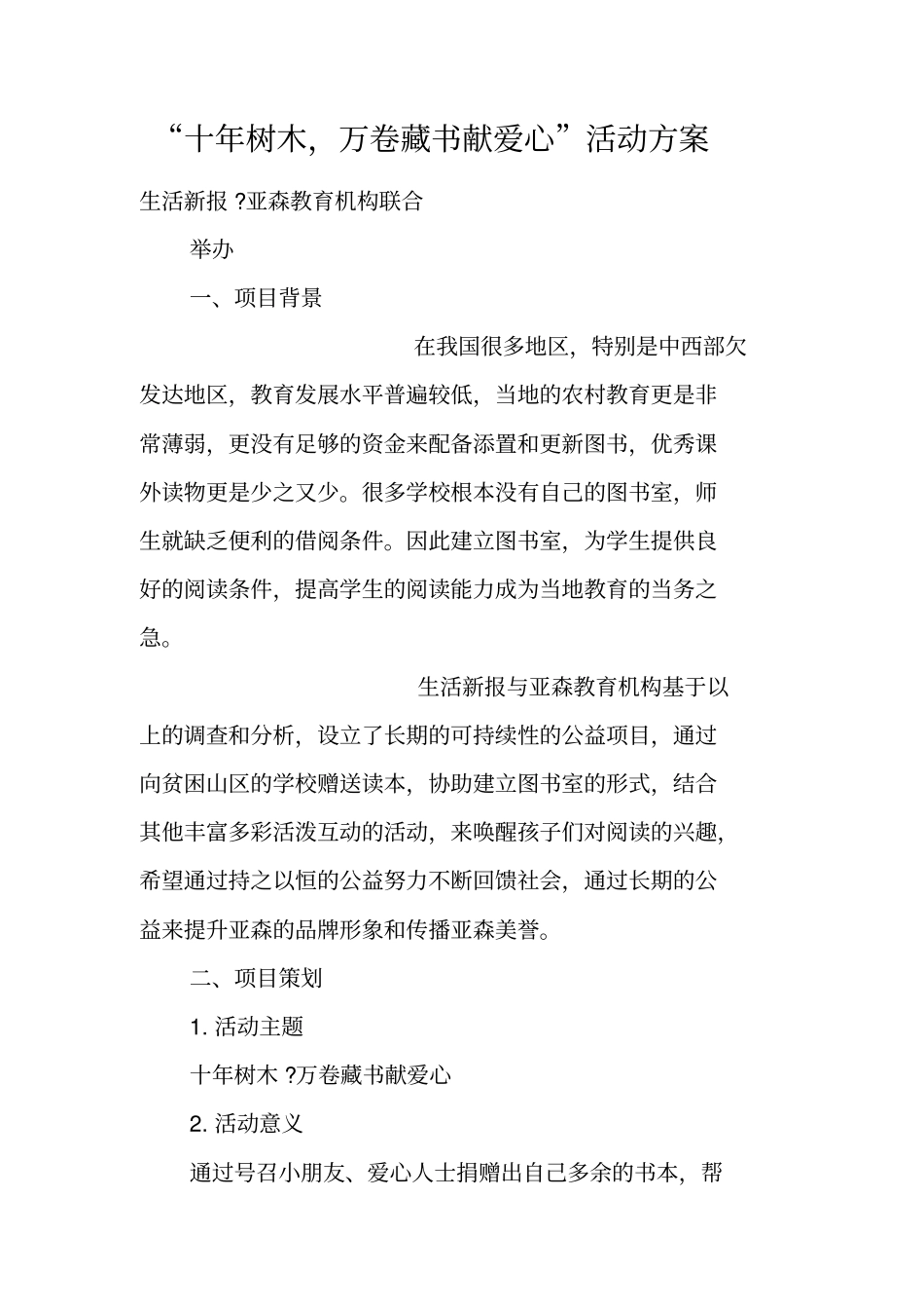 十年树木,万卷藏书献爱心活动方案_第1页
