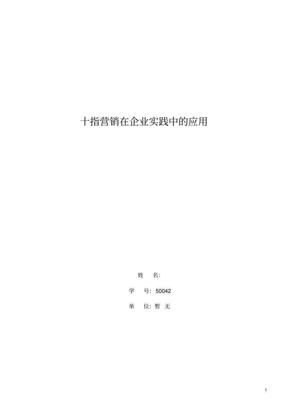 十指营销在实践中的应用研究_第1页