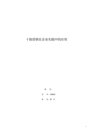 十指营销在实践中的应用研究