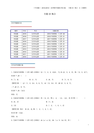 十年真题-2019高考数学真题分类汇编专题01集合文含解析