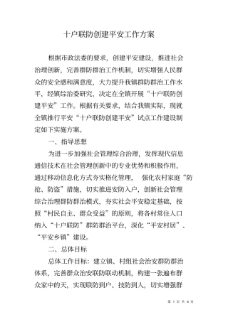 十户联防创建平安工作方案