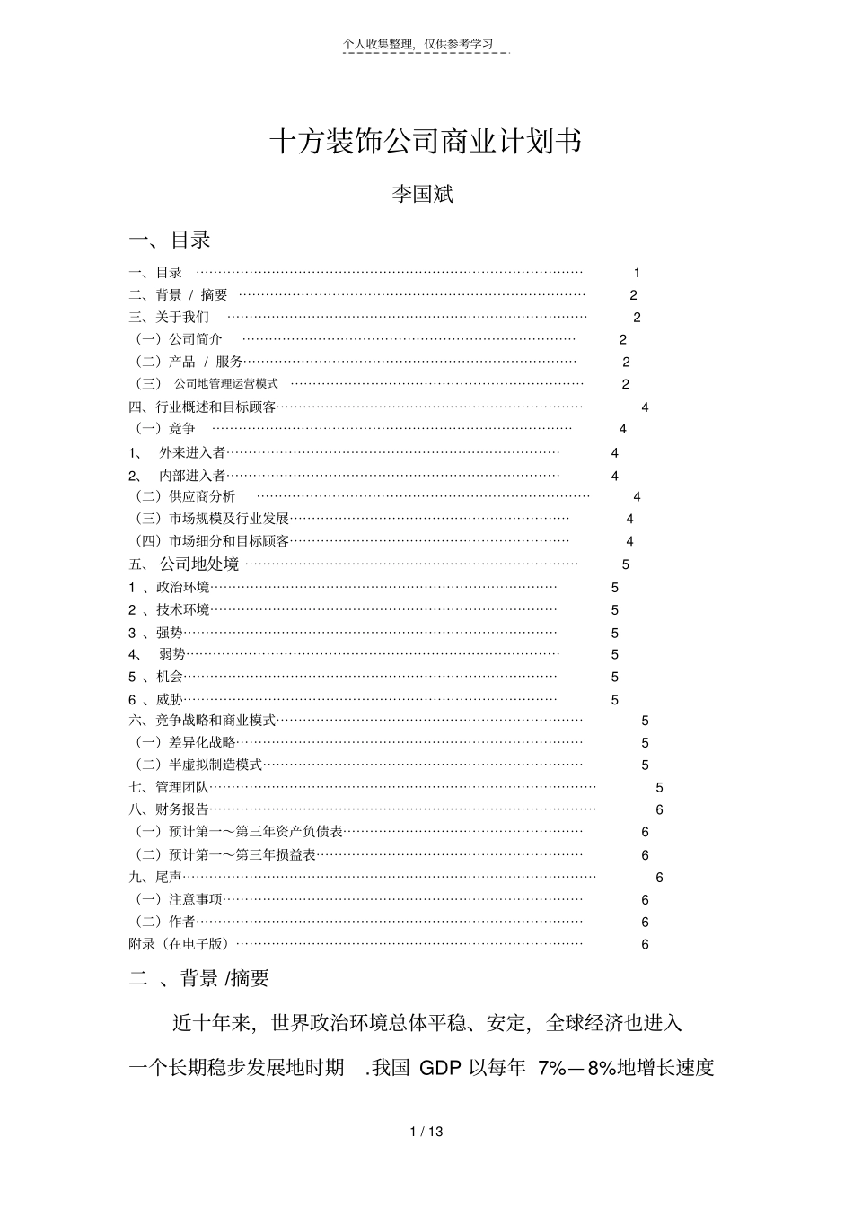 十方装饰公司商业计划书_第1页