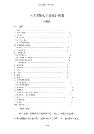 十方装饰公司商业计划书
