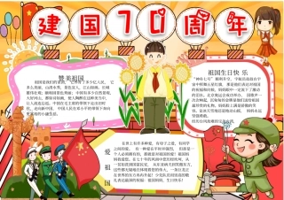 十月一日国庆节建国70周年电子小报可任意编辑修改3