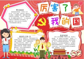 十月一日国庆节建国70周年电子小报可任意编辑修改8