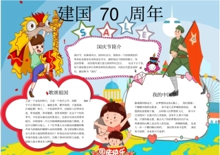 十月一日国庆节建国70周年电子小报可任意编辑修改29