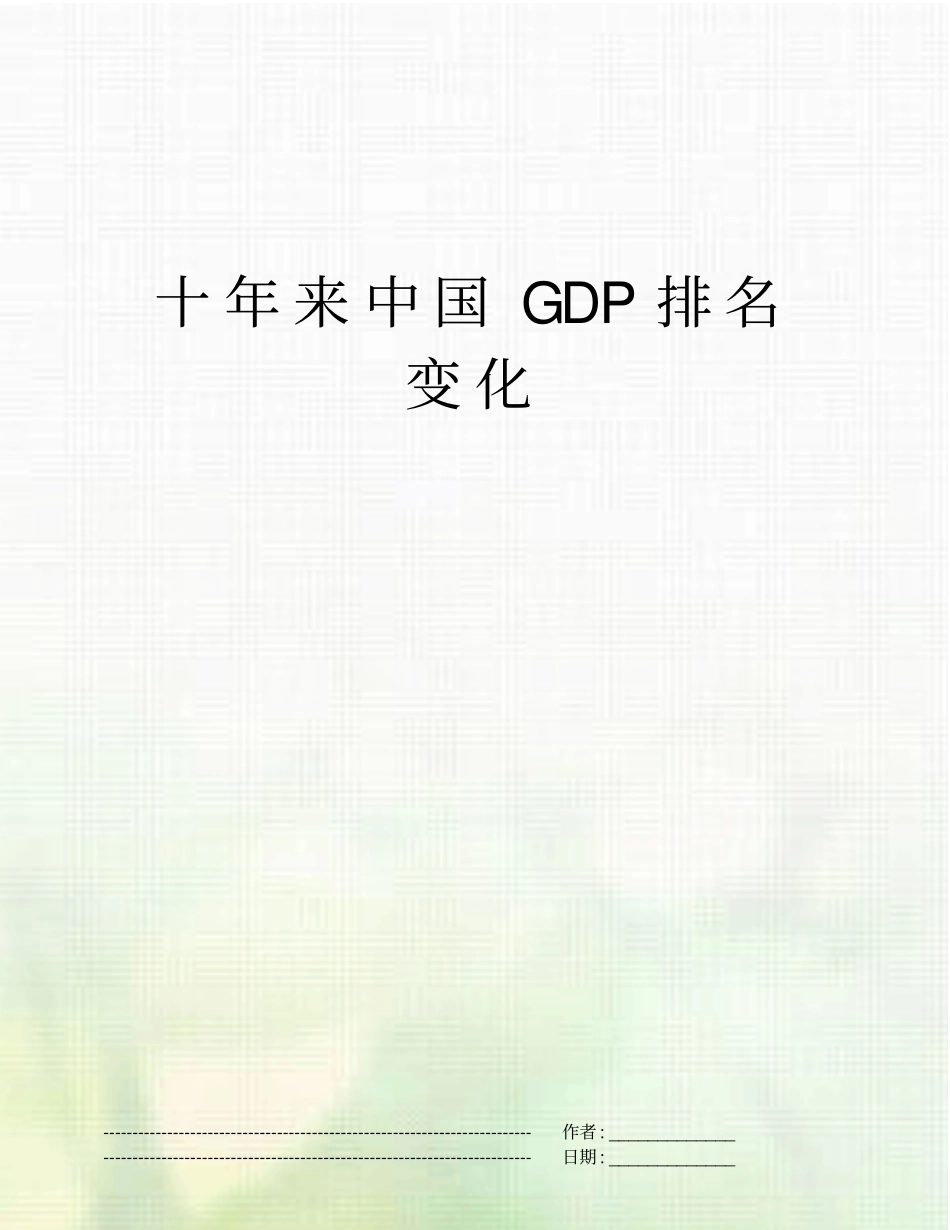 十年来中国GDP排名变化_第1页