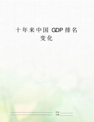 十年来中国GDP排名变化