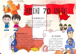十月一日国庆节建国70周年电子小报可任意编辑修改35