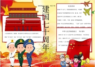 十月一日国庆节建国70周年精选电子小报可任意编辑修改4