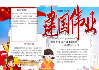 十月一日国庆节建国70周年精选电子小报可任意编辑修改1