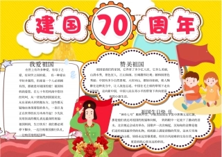 十月一日国庆节建国70周年精选电子小报可任意编辑修改8