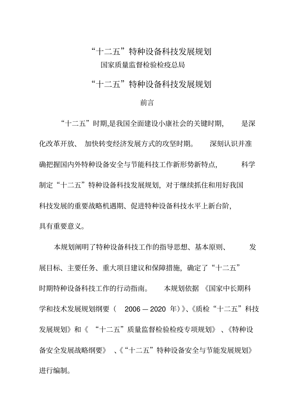 十特种设备科技发展规划_第1页