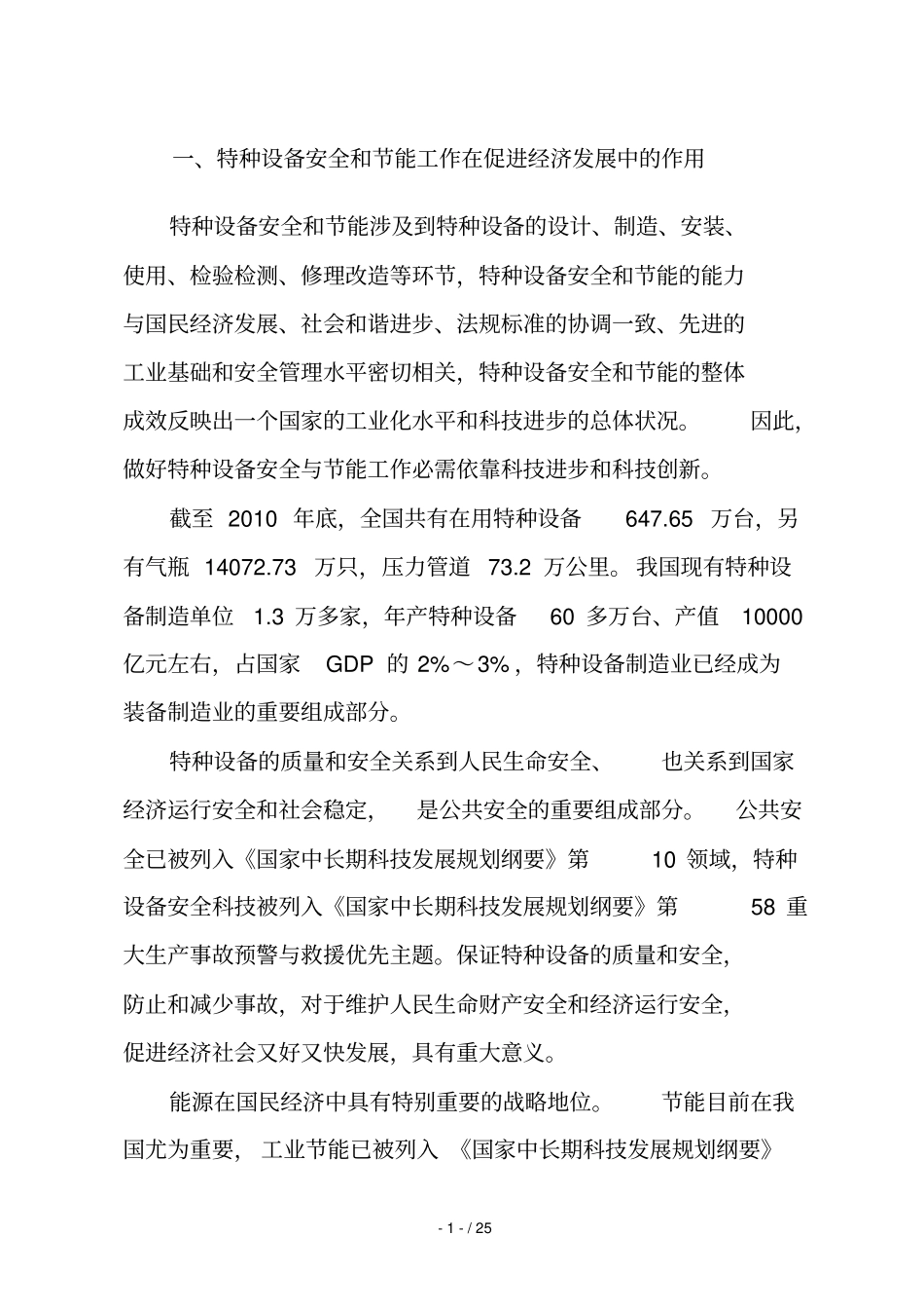 十特种设备科技发展规划_第2页