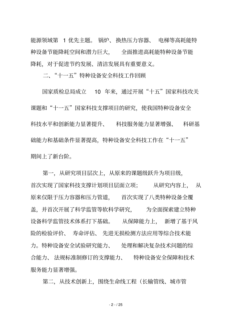 十特种设备科技发展规划_第3页