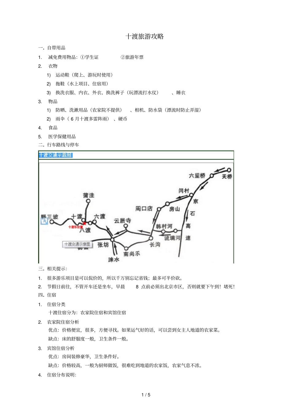 十渡旅游攻略-完整新版_第1页