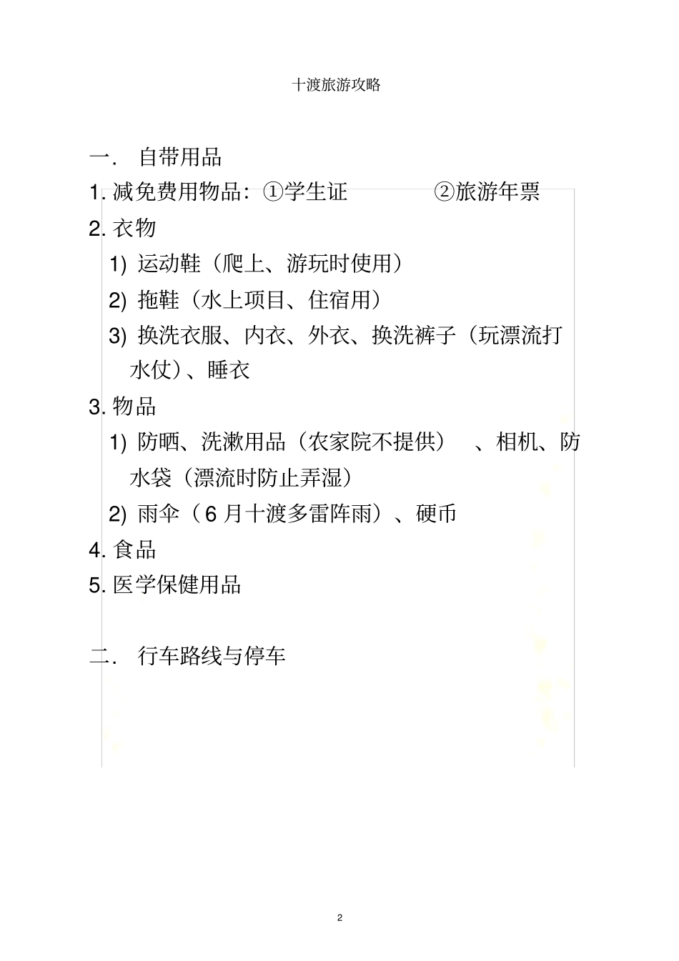 十渡旅游攻略-_第2页