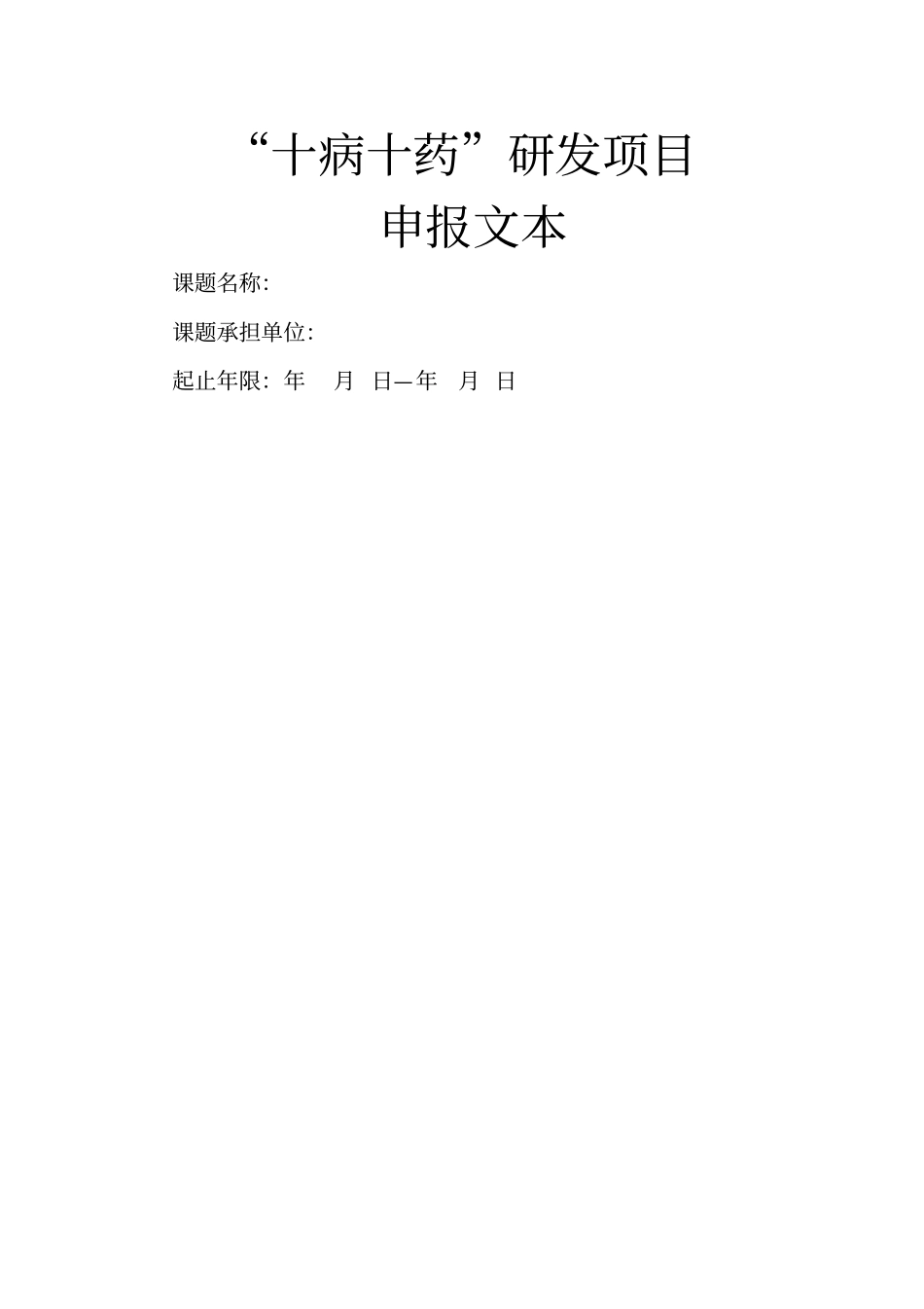 十病十药研发项目_第1页