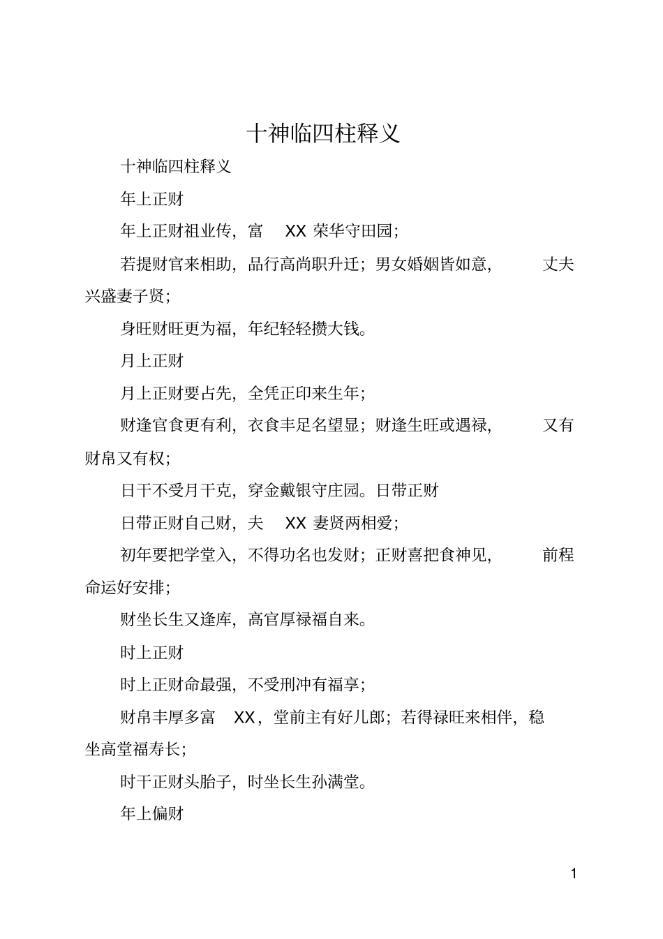 十神临四柱释义_第1页