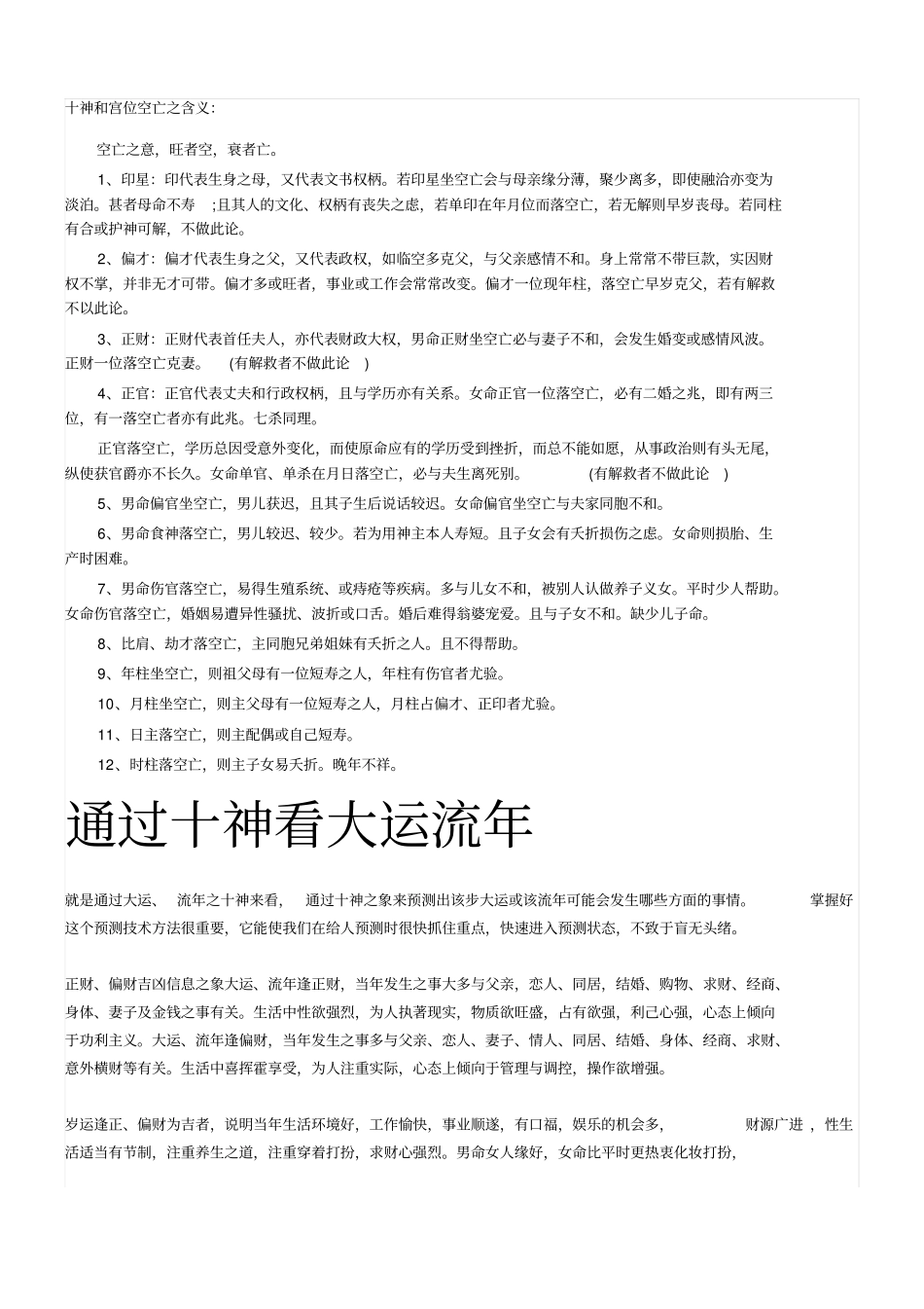 十神空亡命宫身宫胎元_第1页