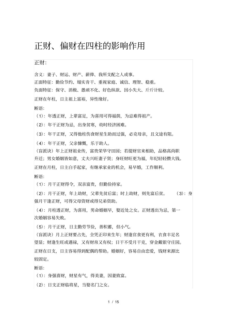 十神在四柱的影响作用_第1页