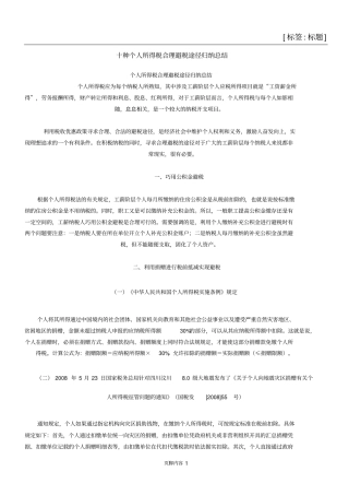 十种个人所得税合理避税途径归纳总结