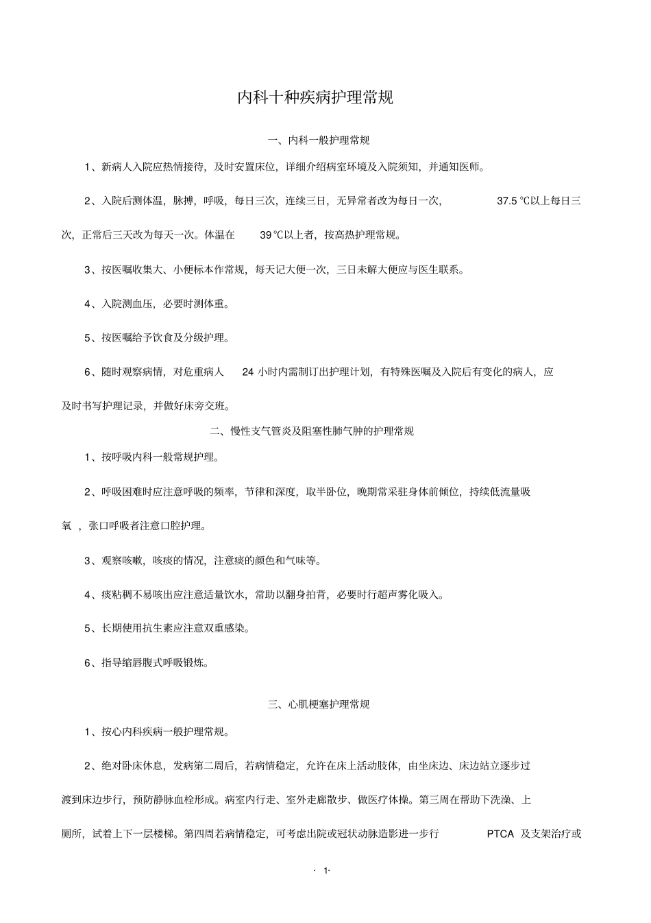 十种疾病护理常规全院_第1页