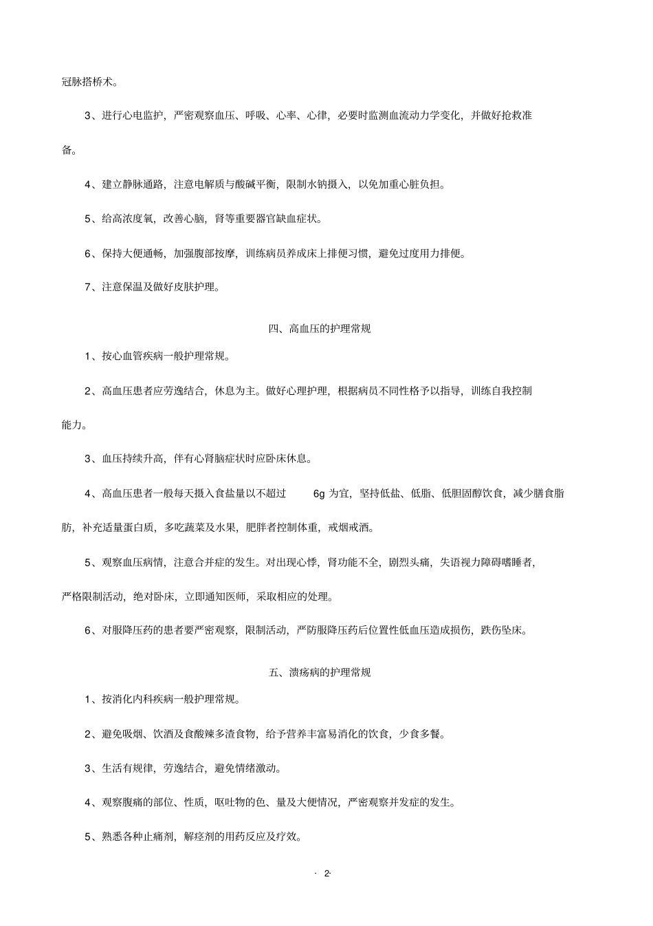 十种疾病护理常规全院_第2页