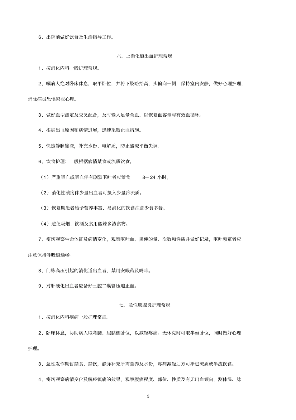 十种疾病护理常规全院_第3页