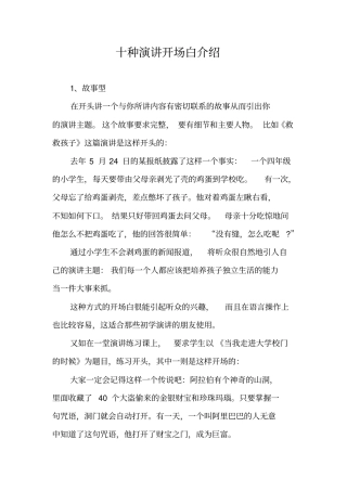 十种演讲开场白介绍