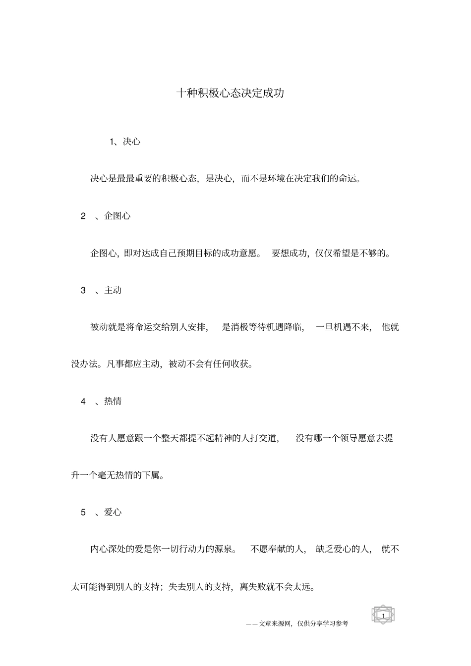 十种积极心态决定成功_第1页