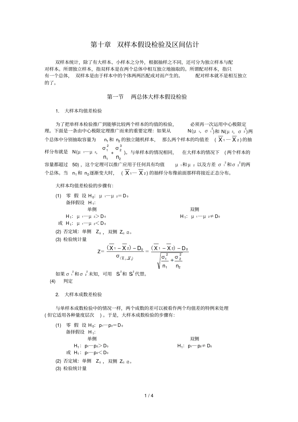 十章双样本假设检验及区间估计_第1页