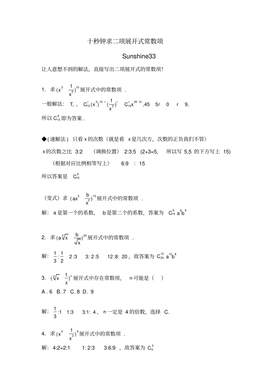 十秒钟求二项展开式常数项_第1页