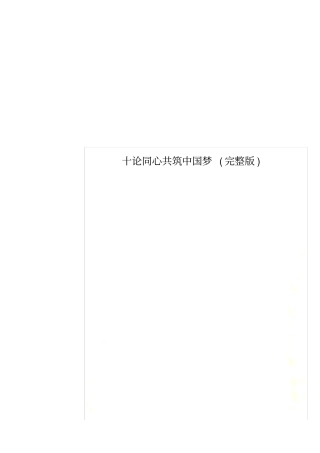 十论同心共筑中国梦