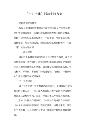 十进十建活动实施方案