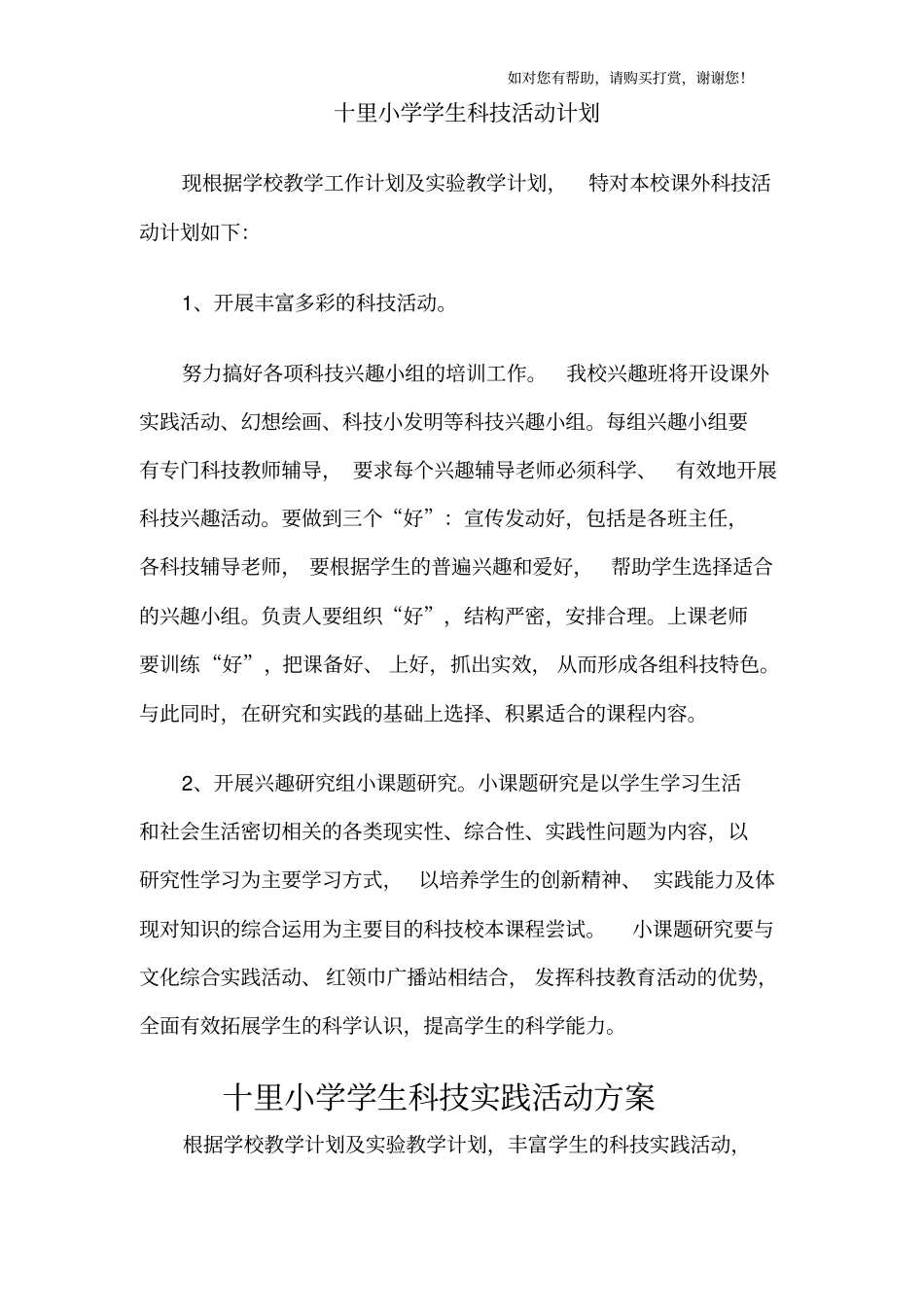 十里小学小学生科技实践活动计划方案报告观察试验_第1页