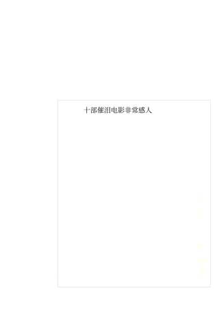 十部催泪电影非常感人
