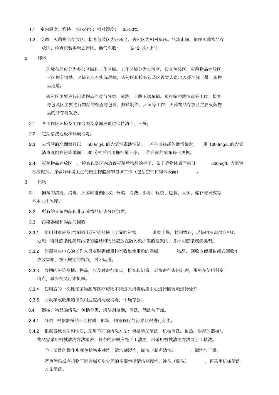 十院-中心消毒室感染控制制度sop医院感染管理制_第3页
