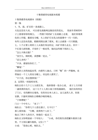 十集情感类电视剧本纸婚-精品文案范文