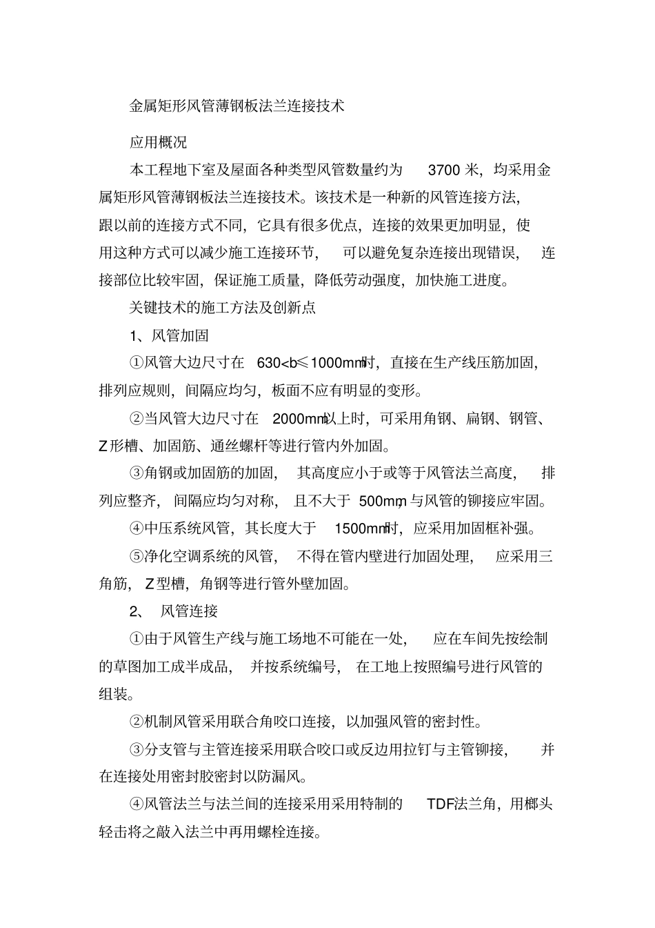 十项新技术--金属矩形风管薄钢板法兰连接技术_第1页