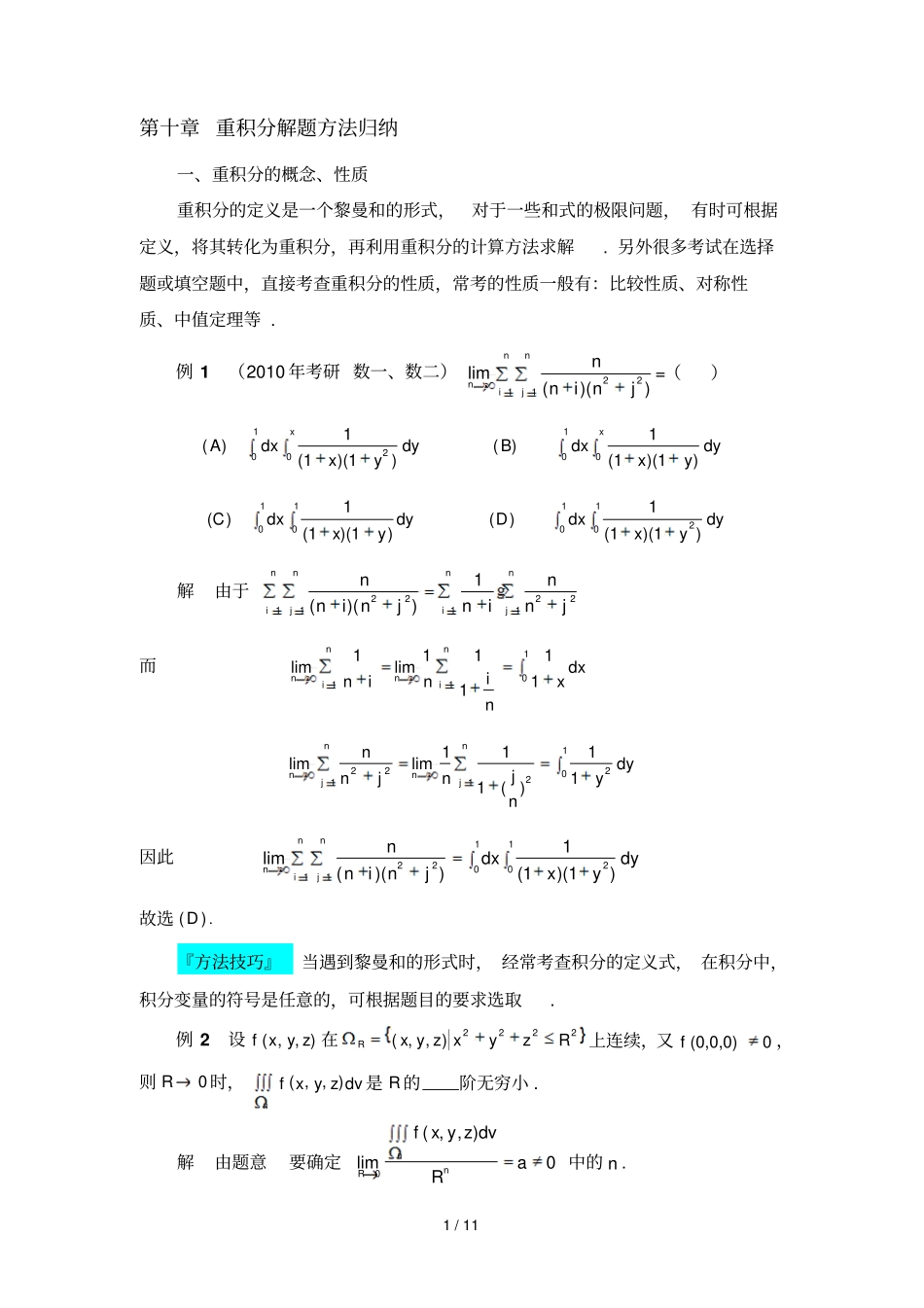 十重积分解题方法归纳_第1页