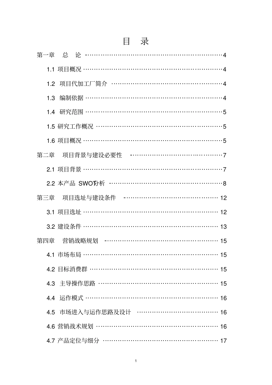 十花汤饮料生产项目可行性研究报告_第1页