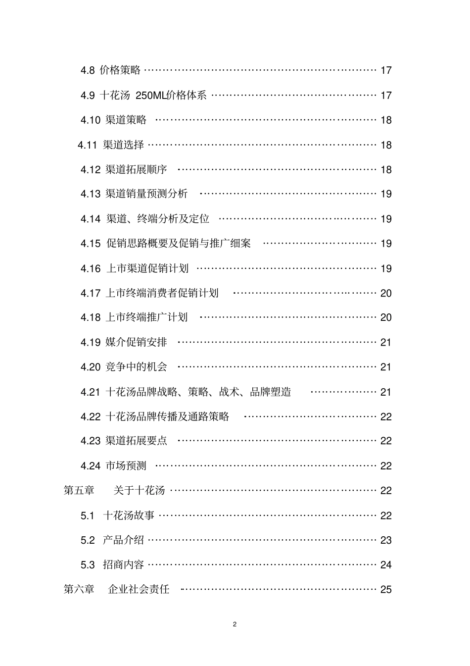 十花汤饮料生产项目可行性研究报告_第2页