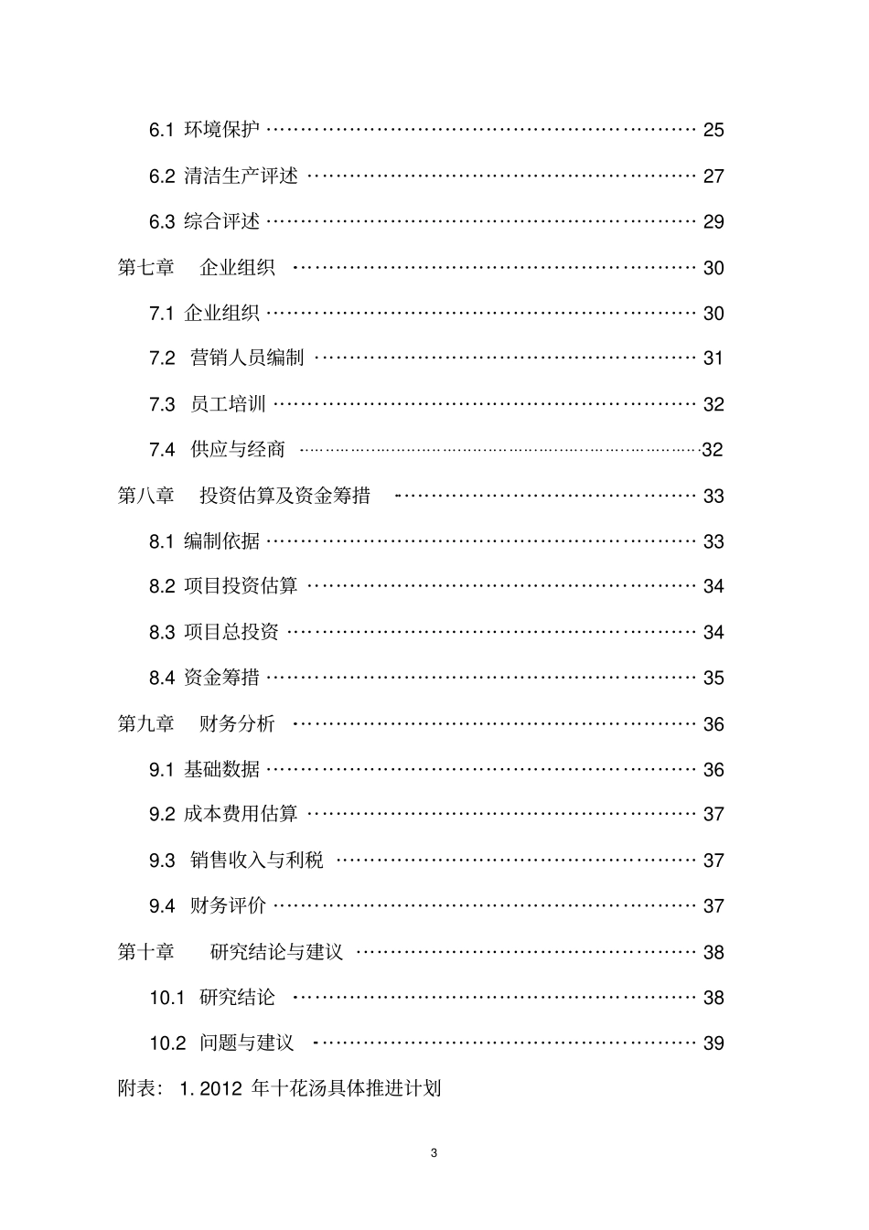 十花汤饮料生产项目可行性研究报告_第3页
