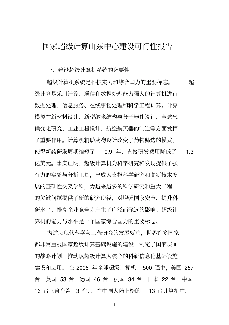 千万亿次高性能计算中心建设可行性分析报告20100701分析_第1页