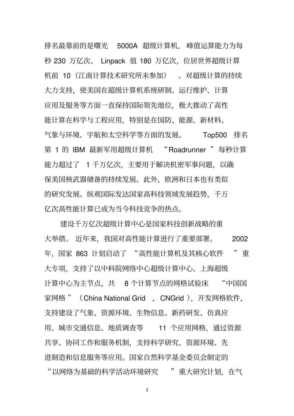 千万亿次高性能计算中心建设可行性分析报告20100701分析_第2页